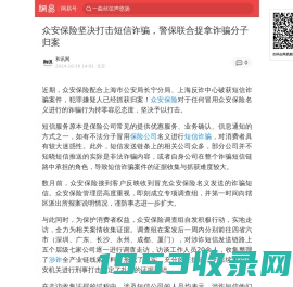 众安保险坚决打击短信诈骗，警保联合捉拿诈骗分子归案|众安保险|保险公司|涉诈|电信诈骗|短信诈骗|诈骗分子_手机网易网