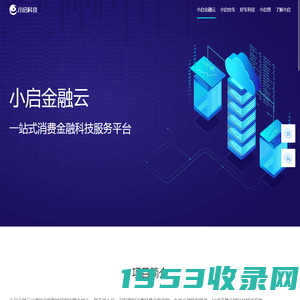 小启科技-一家创新智慧金融科技公司