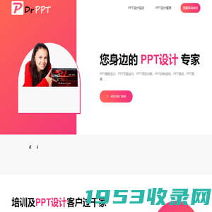 PPT设计官网-PPT设计-PPT模板设计-PPT美化-PPT培训-PPT辅导-PPT竞标-PPT诊断