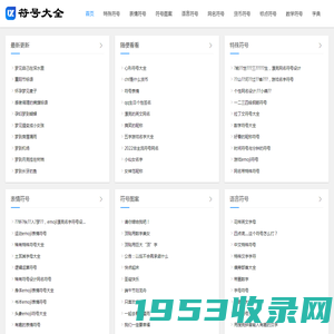 符号大全网-符号大全-特殊符号大全-花样符号徐州市生物磁学研究会