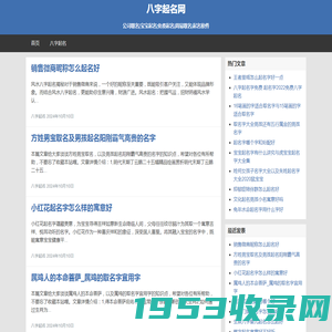 八字起名网 - 公司取名|宝宝起名|免费起名|周易取名|起名软件