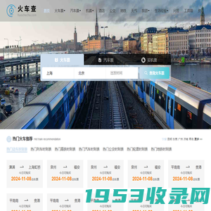 列车时刻表查询 最新动车高铁火车时刻表 全国列车时刻表 列车吧
