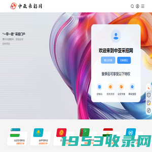 中亚采招网-丝绸之路 中亚采购与招标网信息发布平台