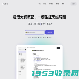 幕布 - 极简大纲笔记 ｜ 一键生成思维导图