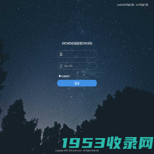 奥汀CRM-用户登录