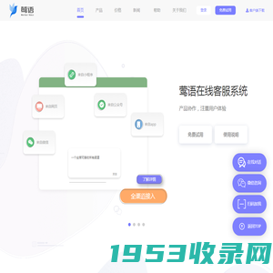 网站客服系统_在线客服系统【莺语客服】