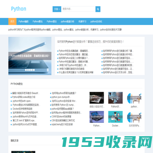 Python学习网-python编程-python爬虫-python算法-python数据分析