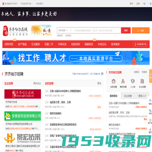 齐齐哈尔在线-齐齐哈尔招聘找工作、找房子、找对象，齐齐哈尔综合生活信息门户！