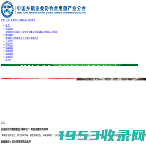 中国乡镇企业协会食用菌产业分会--中国食用菌产业政策_食用菌商务_食用菌行情_食用菌项目_蘑菇产业_食用菌上市_食用菌企业_食用菌培训会议_食用菌加工_食用菌蘑菇栽培技术__蘑菇街_mushroom_,