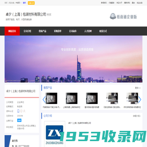 卓夕（上海）包装材料有限公司_主营适用于食品、电子、大型机械包装