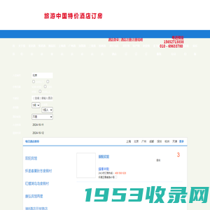 旅游中国特价酒店订房