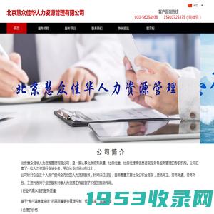 北京劳务派遣|北京劳务外包|北京工资代发|北京代发工资|北京社保代缴-北京慧众佳华人力资源管理有限公司