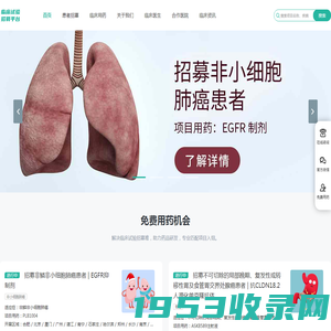 临床试验受试者招募-肿瘤|慢病|罕见病患者招募-临床试验招募平台