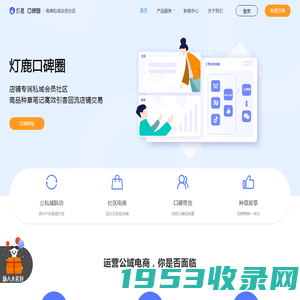 灯鹿口碑圈-电商私域会员社区｜淘宝私域社区｜电商社区｜私域社区｜店铺社区