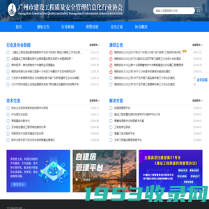 广州市建设工程质量安全管理信息化行业协会