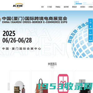 2025厦门跨境电商展-2025中国厦门国际跨境电商展览会-ICEIC厦门跨境电商展览会