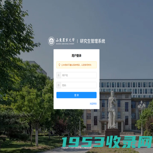 山东农业大学研究生管理系统