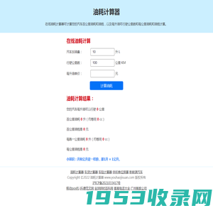 油耗计算器-在线汽车百公里油耗计算