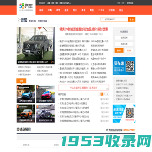 【贵阳汽车网_报价_车市】_58同城旗下58汽车