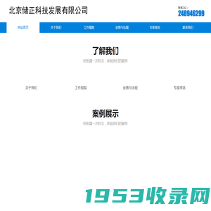 北京储正科技发展有限公司