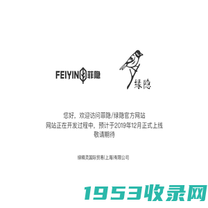 绿精灵国际贸易(上海)有限公司 | FEIYIN & LVYIN ARE COMING SOON