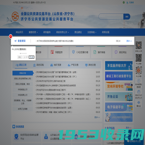 济宁市公共资源交易公共服务平台