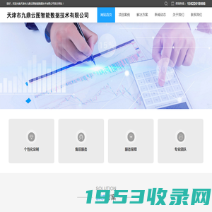 天津市九鼎云图智能数据技术有限公司