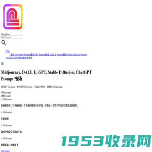 PromptNice | Prompt市场：Midjourney, DALL·E, ChatGPT, GPT
