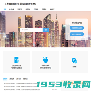 广东省住院医师规范化培训信息管理系统