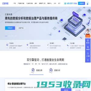 亿信华辰-大数据分析、数据治理、商业智能BI工具与服务提供商