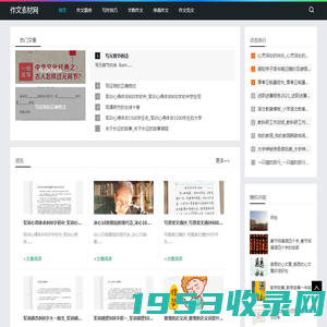 作文素材网-提供作文题库和写作技巧大全