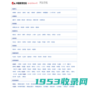 网站地图—中国教育在线