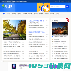 大同培训资讯网 - 为兴趣爱好者提供专业的职业培训资讯知识