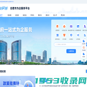 合肥市为企服务平台