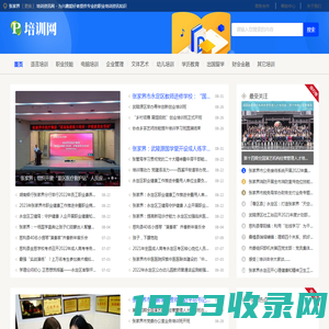 张家界培训资讯网 - 为兴趣爱好者提供专业的职业培训资讯知识