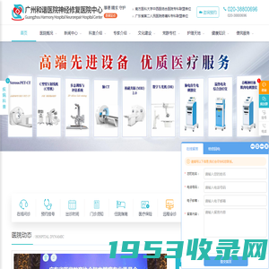 广州和谐医院官网【医保定点单位】广州治疗脊髓损伤_神经损伤_脑病|神经修复医学中心