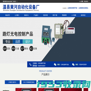 路灯光电控制器|微机路灯控制仪|温县黄河自动化设备厂