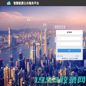 智慧能源公共服务平台