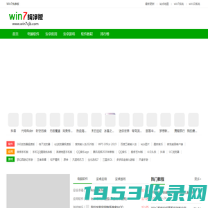 Win7纯净版_原版windows7纯净版系统下载_64/32位电脑镜像