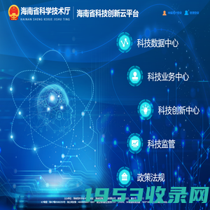 海南省科技创新云平台