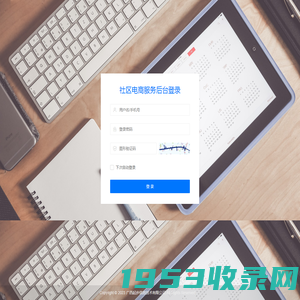社区电商服务-管理登录