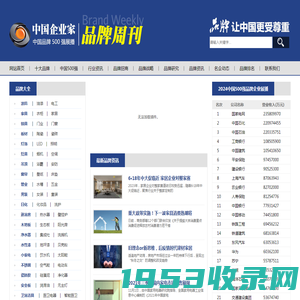 【中国著名品牌网】中国十大品牌排名_中国企业家品牌周刊