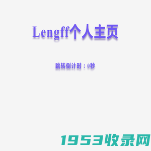 Lengff个人主页