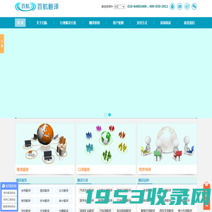北京翻译公司-专业翻译公司-翻译公司报价-北京百航翻译有限公司