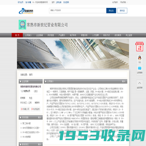 常熟市新世纪管业有限公司-管道商务网