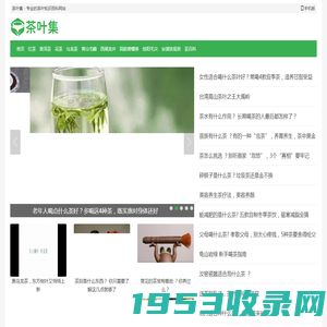 茶叶集 - 专业的茶叶知识百科网站