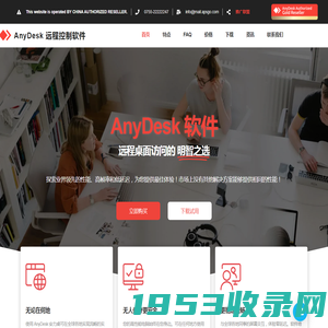 AnyDesk 远程控制桌面工具软件丨中文网站正版特价购买 – 远程桌面软件 AnyWhere. AnyTime. AnyDesk 远程连接到您的计算机，无论是从办公室的另一层还是世界的另一端。 AnyDesk为IT专业人员和移动用户提供安全可靠的远程桌面连接。