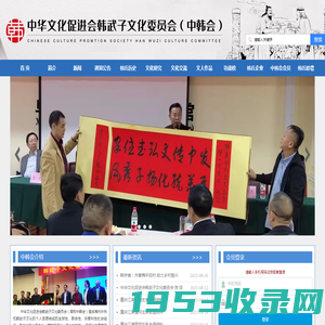 中华文化促进会韩武子文化委员会-首页