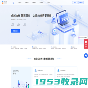 智享公务—公车管理平台_智能管车软件_公务用车