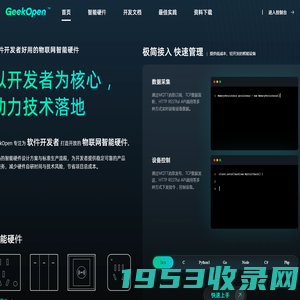 GeekOpen 智能硬件开放平台，支持软件二次开发与硬件定制开发！